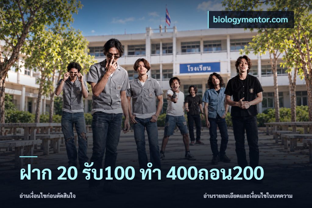 ฝาก 20 รับ100 ทํา 400ถอน200