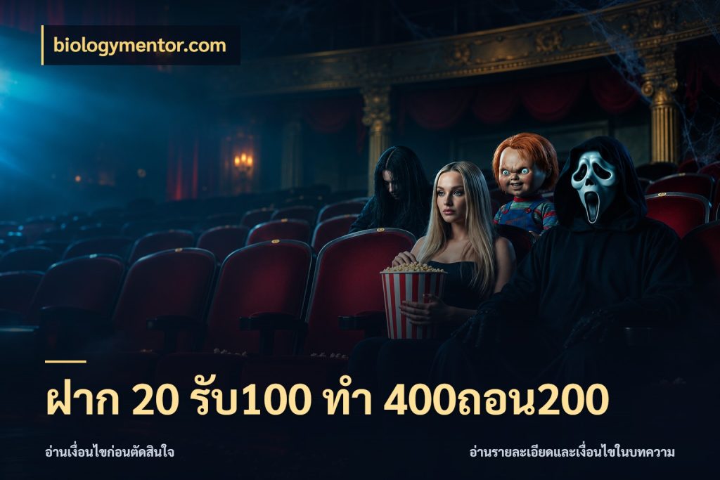 ฝาก 20 รับ100 ทํา 400ถอน200 biologymentor.com รูปแบบโบนัสกับสิทธิ์ของสายเกม