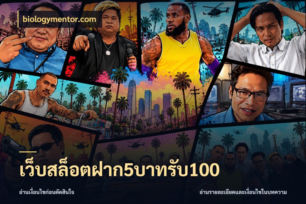 เว็บสล็อตฝาก5บาทรับ100 จับประเด็นยอดรับก่อนเลือกความสนุก สไตล์ biologymentor.com