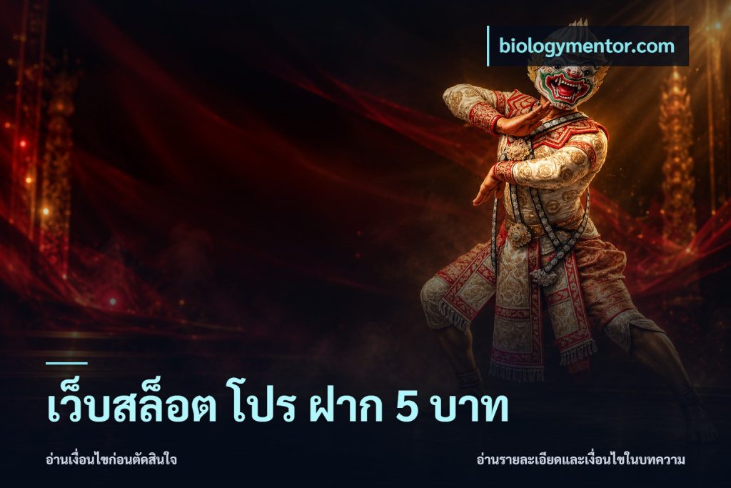 เว็บสล็อต โปร ฝาก 5 บาท