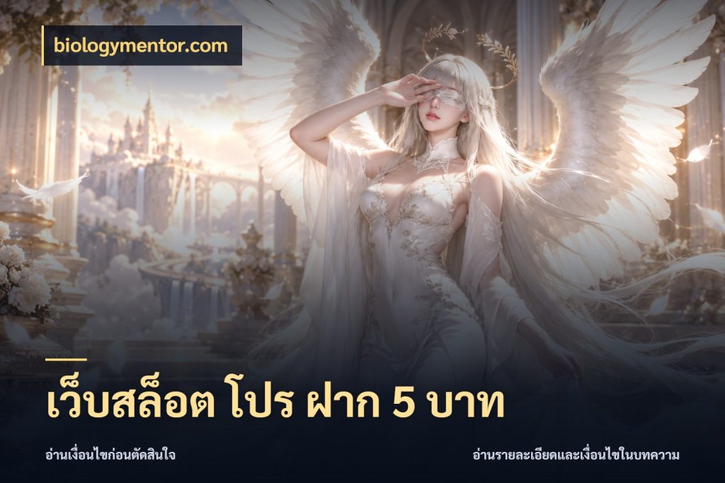 เว็บสล็อต โปร ฝาก 5 บาท เงินตั้งต้นกับความสนุกที่คุณกำหนด ในมุม biologymentor.com