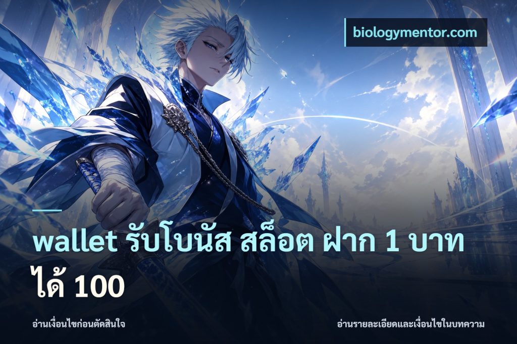 wallet รับโบนัส สล็อต ฝาก 1 บาท ได้ 100