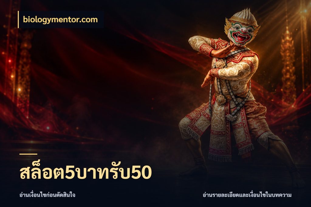 สล็อต5บาทรับ50 เครดิตกับรูปแบบโปรที่ตรงใจ สไตล์ biologymentor.com