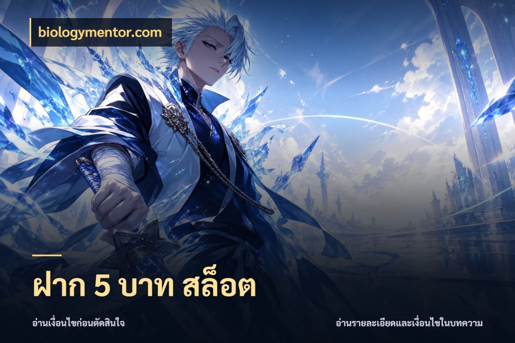 ฝาก 5 บาท สล็อต biologymentor.com ทุนเบาก็มีสีสันในจังหวะของคุณ