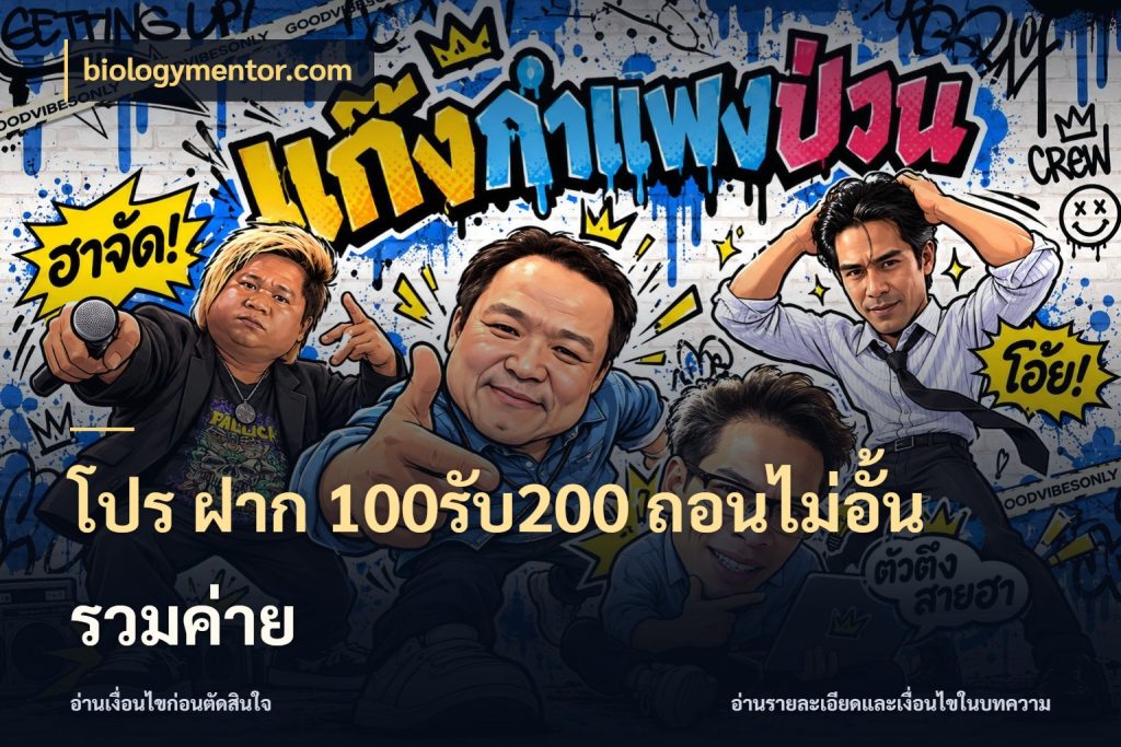 โปร ฝาก 100รับ200 ถอนไม่อั้น รวมค่าย biologymentor.com เครดิตกับรูปแบบโปรที่ตรงใจ
