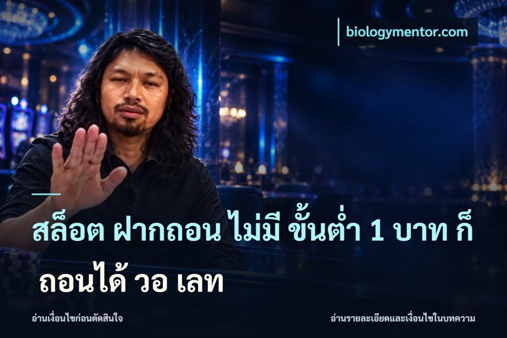 สล็อต ฝากถอน ไม่มี ขั้นต่ำ 1 บาท ก็ ถอนได้ วอ เลท