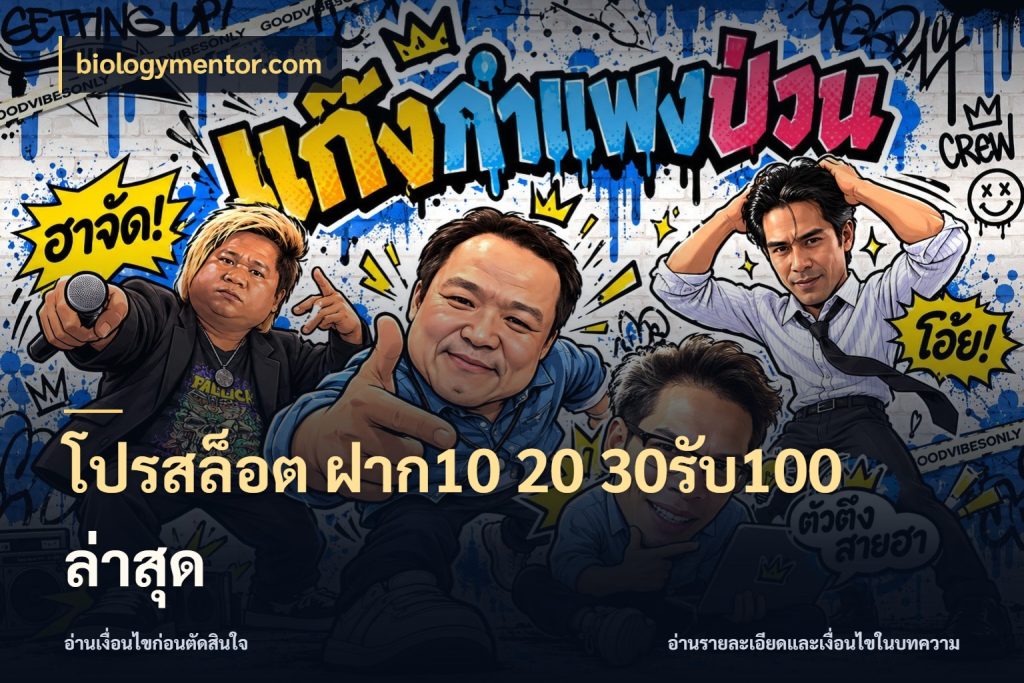 โปรสล็อต ฝาก10 20 30รับ100 ล่าสุด สนุกกับตัวเลือกโปรในสไตล์ของคุณ กับ biologymentor.com