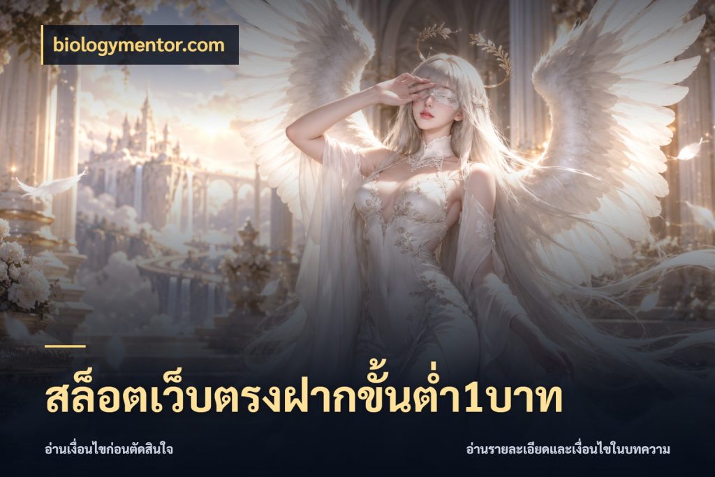 สล็อตเว็บตรงฝากขั้นต่ำ1บาท เลือกสไตล์จากยอดและรูปแบบที่ตรงใจ ในมุม biologymentor.com