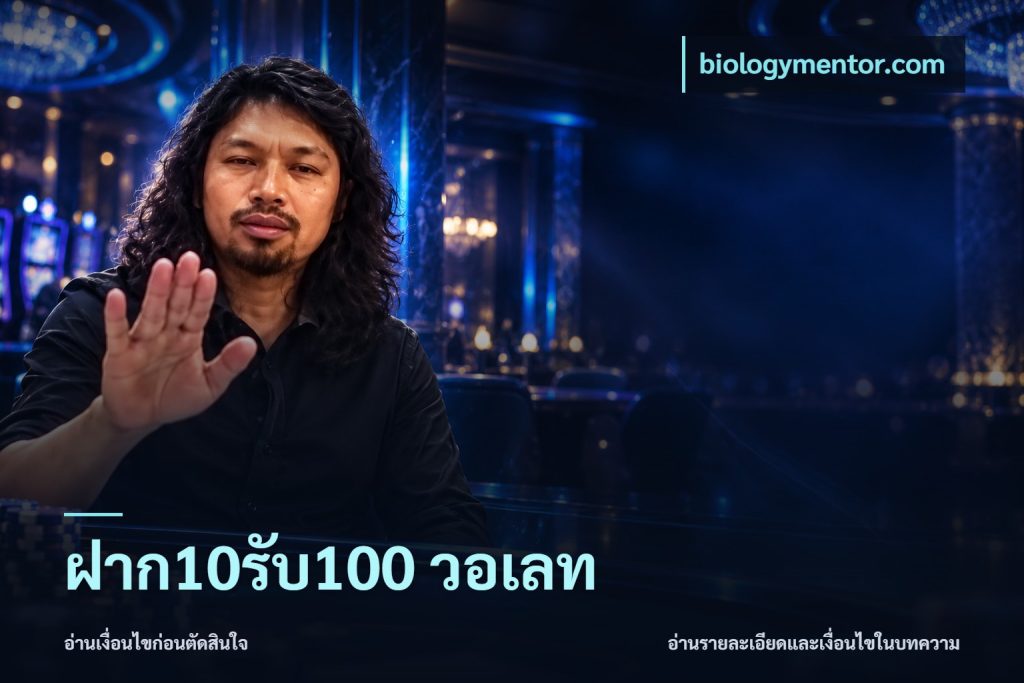 ฝาก10รับ100 วอเลท
