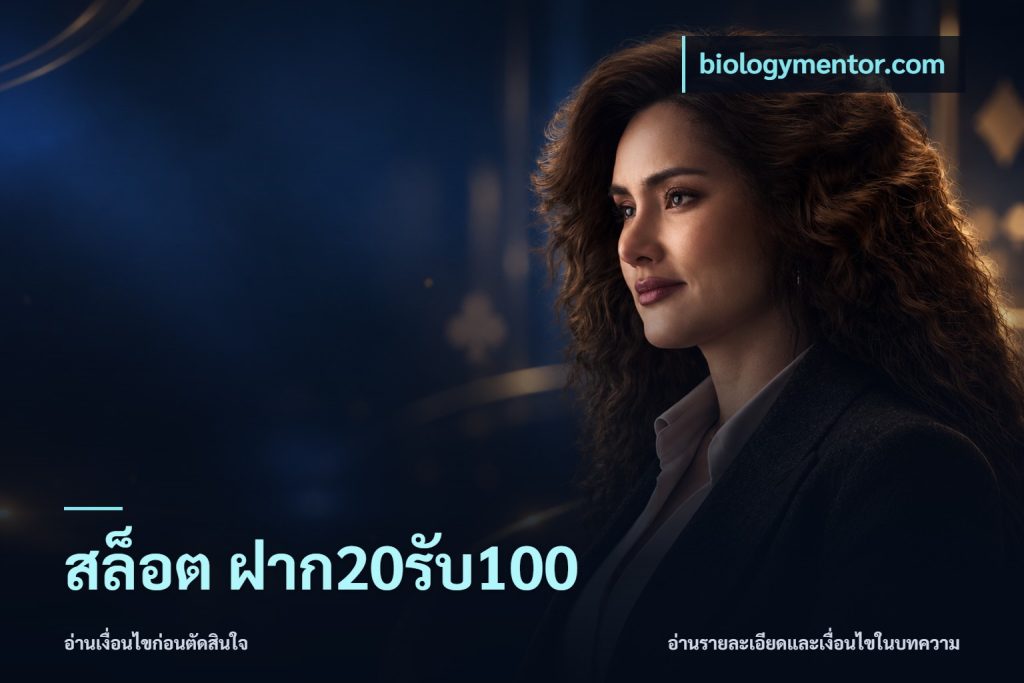 สล็อต ฝาก20รับ100
