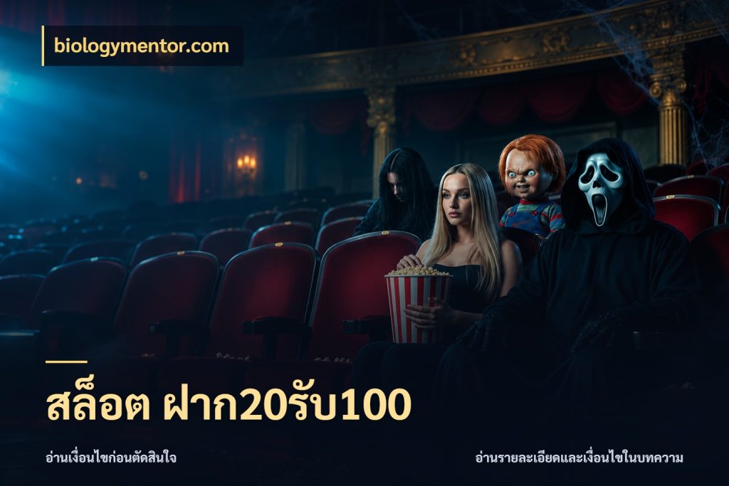 สล็อต ฝาก20รับ100 โปรยอดรับที่สายเกมสนใจ กับ biologymentor.com
