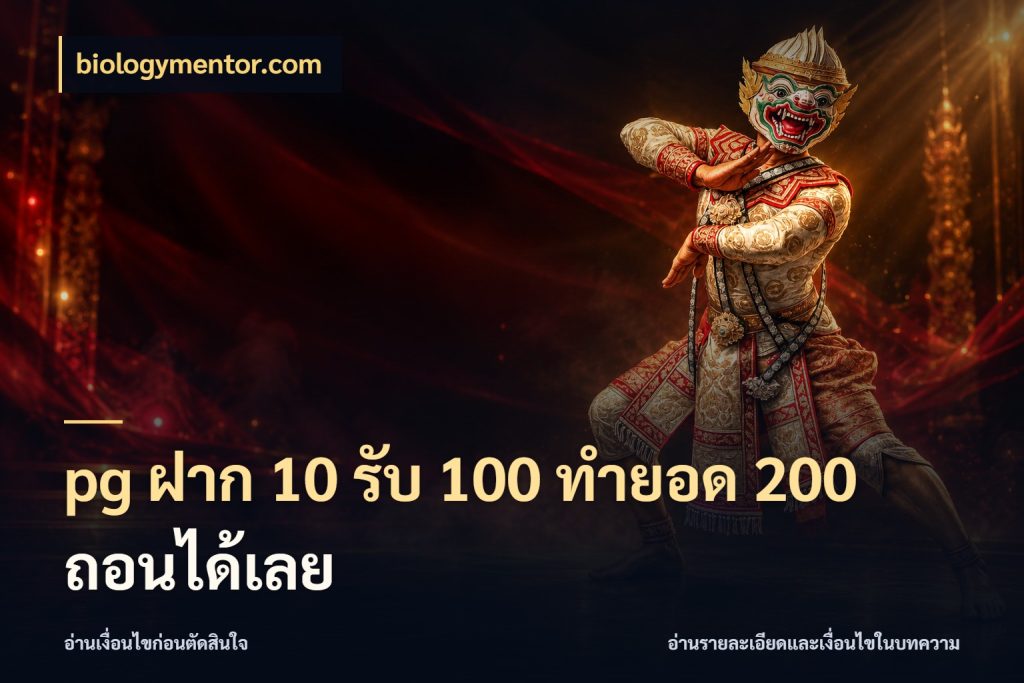 pg ฝาก 10 รับ 100 ทำยอด 200 ถอนได้เลย สีสันของโปรฝากและยอดรับ กับ biologymentor.com