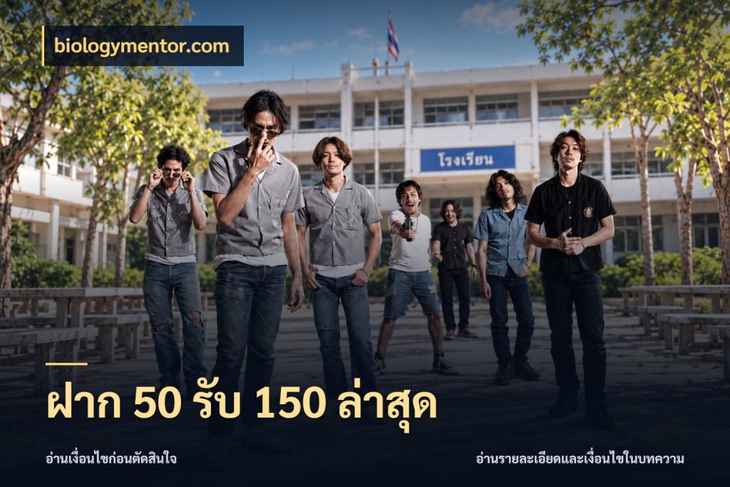 ฝาก 50 รับ 150 ล่าสุด จับประเด็นยอดรับก่อนเลือกความสนุก สไตล์ biologymentor.com
