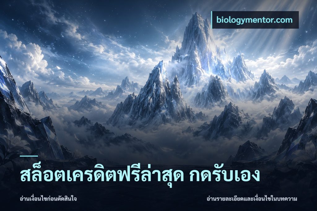 สล็อตเครดิตฟรีล่าสุด กดรับเอง