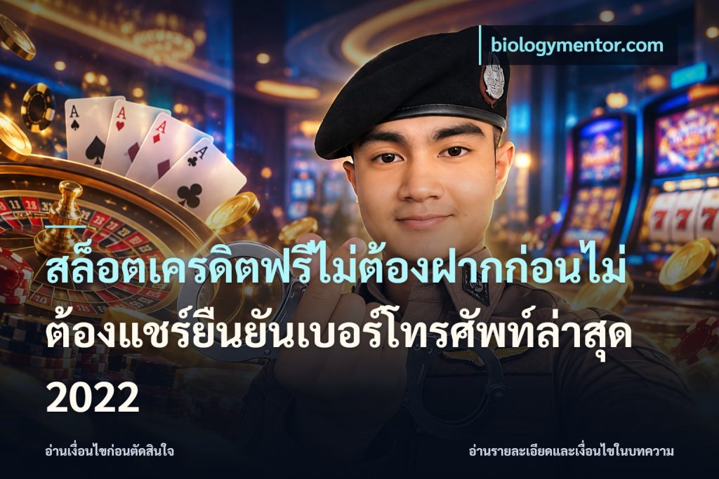 สล็อตเครดิตฟรีไม่ต้องฝากก่อนไม่ต้องแชร์ยืนยันเบอร์โทรศัพท์ล่าสุด 2022