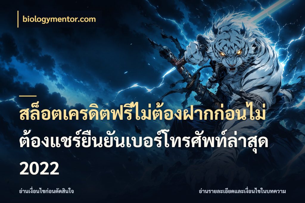 สล็อตเครดิตฟรีไม่ต้องฝากก่อนไม่ต้องแชร์ยืนยันเบอร์โทรศัพท์ล่าสุด 2022 สีสันของเครดิตฟรีและเกมแนวที่ชอบ กับ biologymentor.com