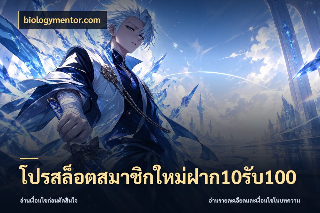 โปรสล็อตสมาชิกใหม่ฝาก10รับ100 ยอดฝากและยอดรับในมุมของคนชอบลุ้น สไตล์ biologymentor.com