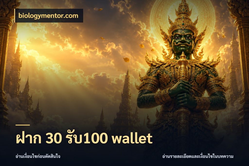 ฝาก 30 รับ100 wallet รูปแบบโบนัสกับสิทธิ์ของสายเกม ในมุม biologymentor.com