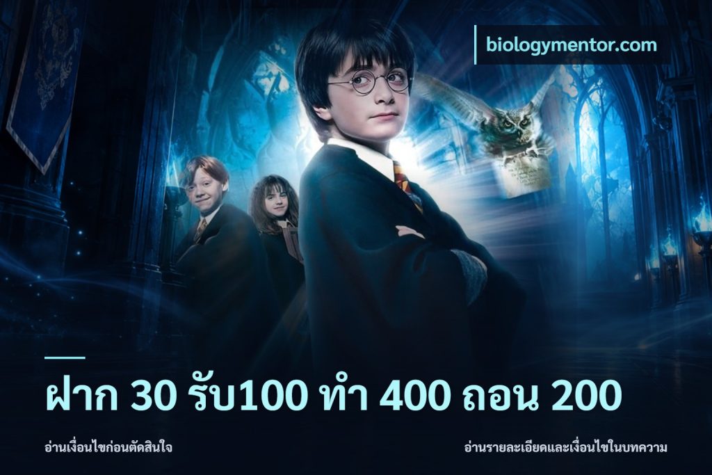 ฝาก 30 รับ100 ทํา 400 ถอน 200