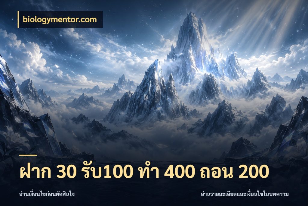 ฝาก 30 รับ100 ทํา 400 ถอน 200 โปรยอดรับที่สายเกมสนใจ สไตล์ biologymentor.com