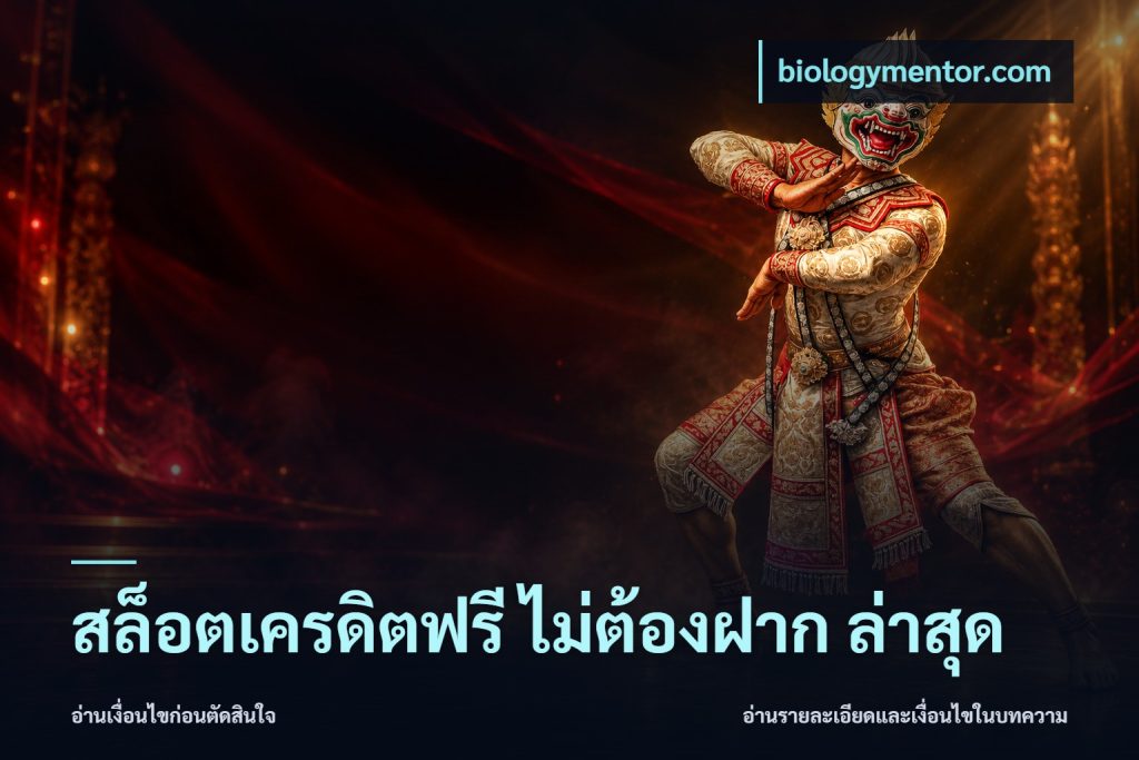 สล็อตเครดิตฟรี ไม่ต้องฝาก ล่าสุด