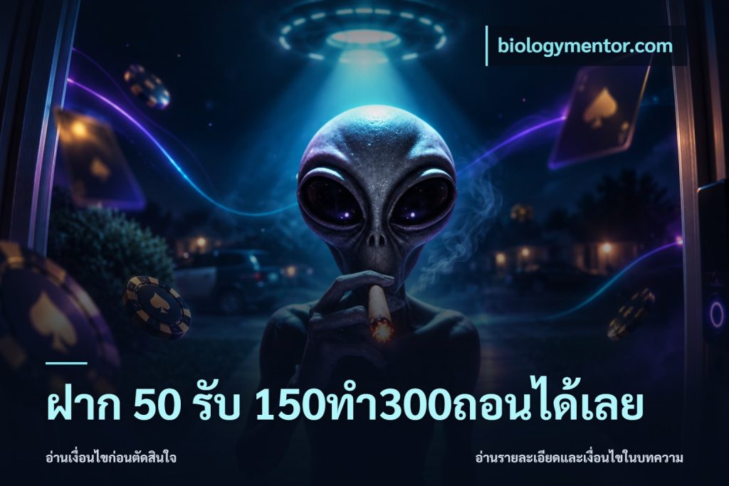 ฝาก 50 รับ 150ทำ300ถอนได้เลย