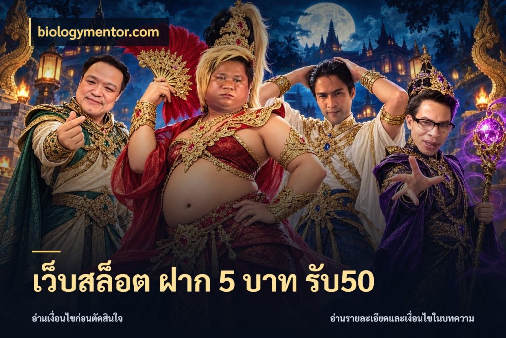 เว็บสล็อต ฝาก 5 บาท รับ50 จับคู่โบนัสกับสไตล์เกมที่ชอบ สไตล์ biologymentor.com