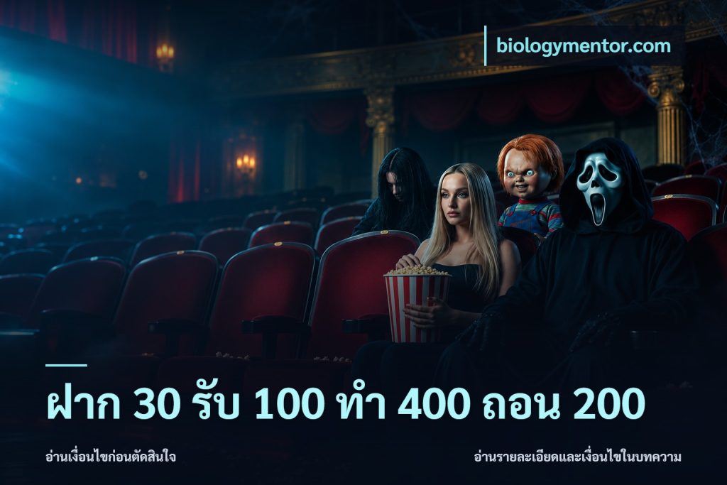 ฝาก 30 รับ 100 ทํา 400 ถอน 200