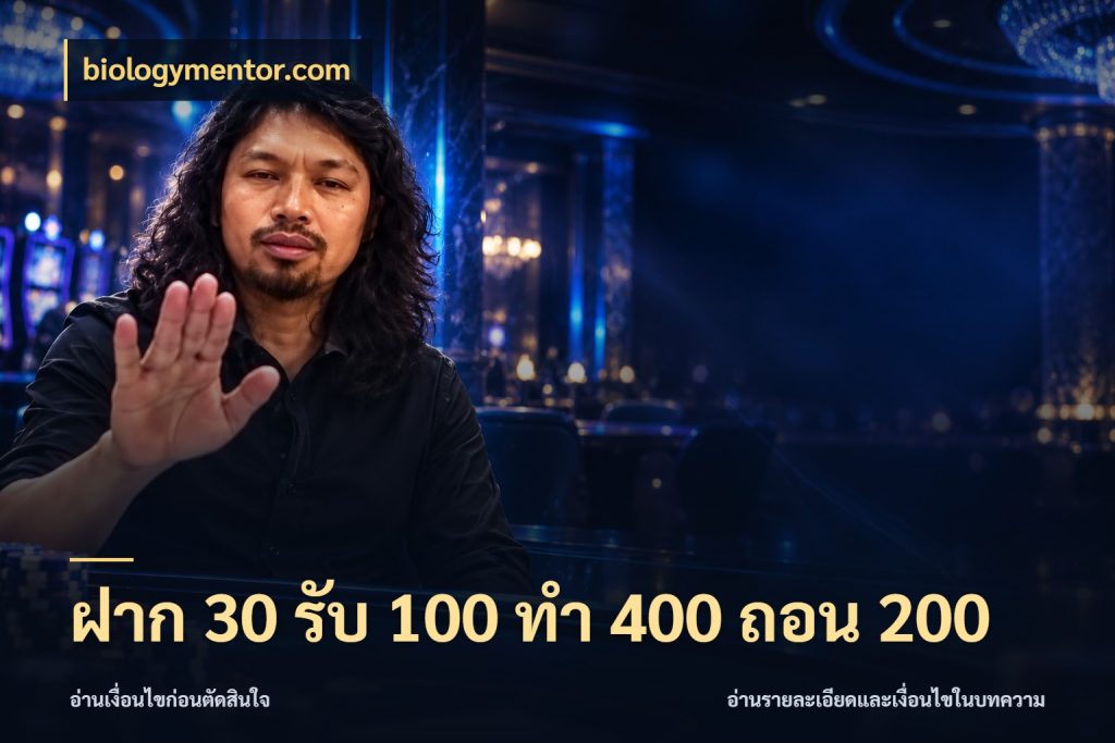 ฝาก 30 รับ 100 ทํา 400 ถอน 200 biologymentor.com เปิดมุมโปรให้เข้ากับเกมแนวโปรด