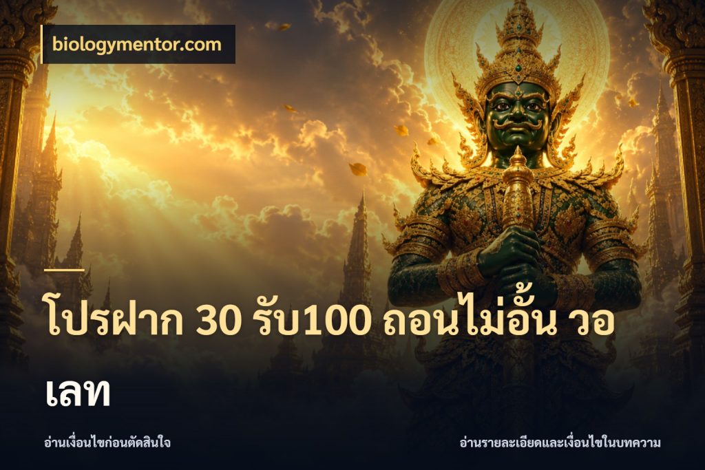 โปรฝาก 30 รับ100 ถอนไม่อั้น วอ เลท รูปแบบโบนัสกับสิทธิ์ของสายเกม กับ biologymentor.com
