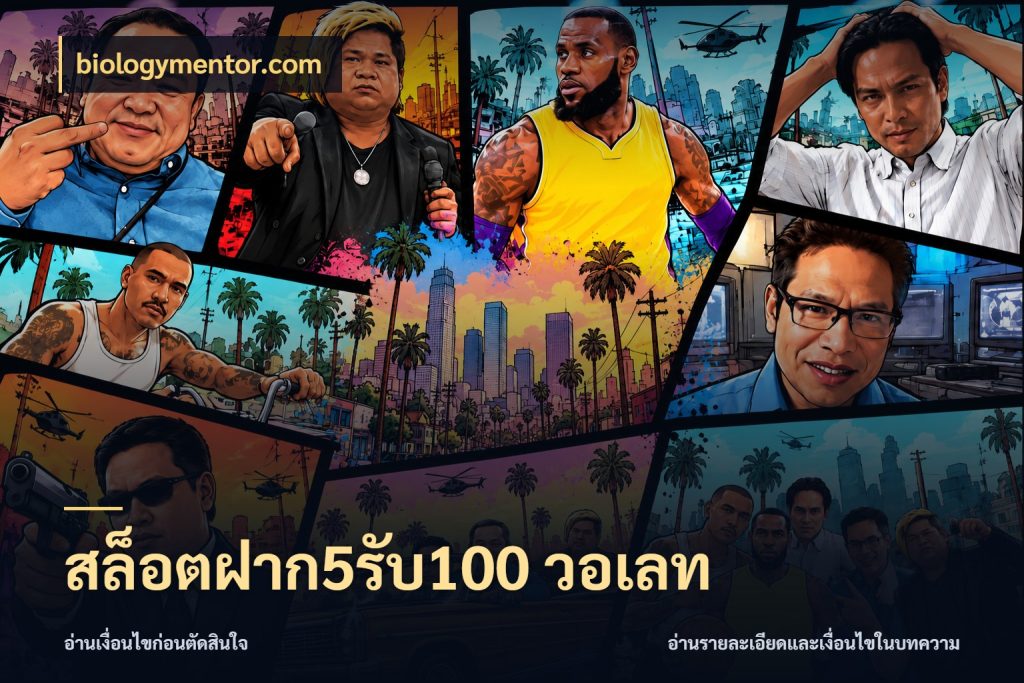สล็อตฝาก5รับ100 วอเลท สนุกกับตัวเลือกโปรในสไตล์ของคุณ กับ biologymentor.com