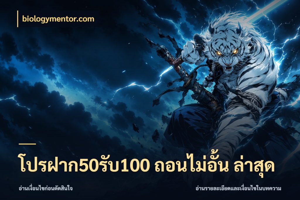 โปรฝาก50รับ100 ถอนไม่อั้น ล่าสุด สีสันของโปรฝากและยอดรับ กับ biologymentor.com