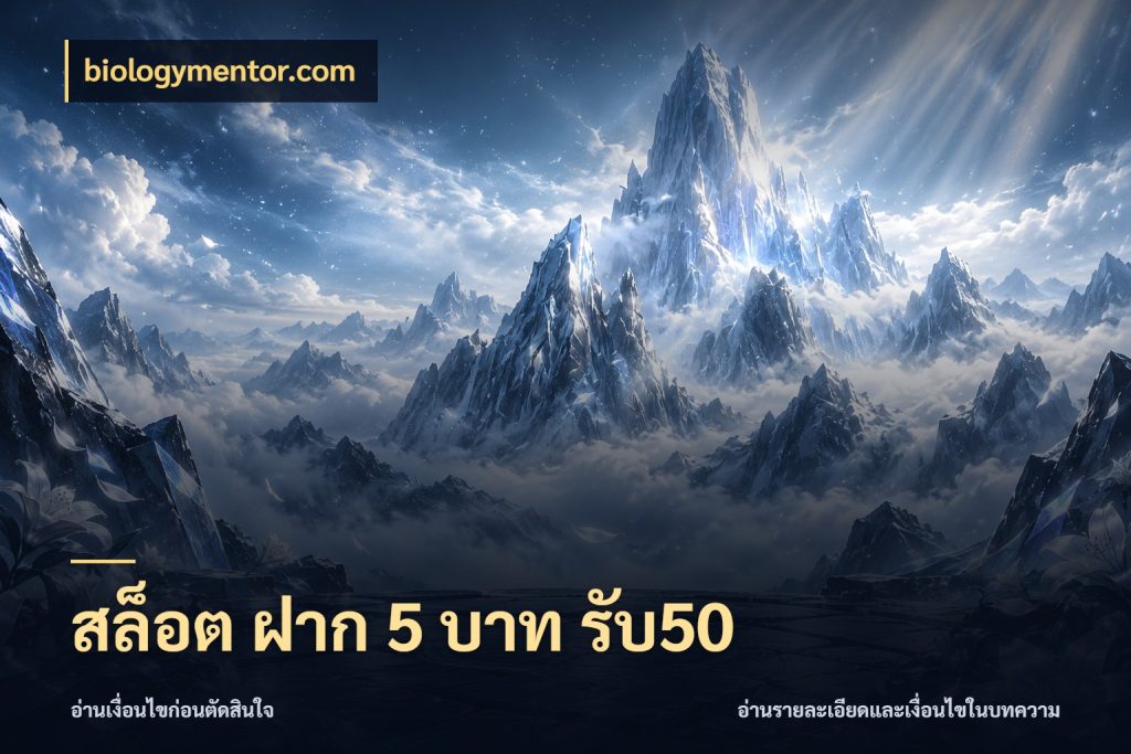 สล็อต ฝาก 5 บาท รับ50 จับคู่โบนัสกับสไตล์เกมที่ชอบ ในมุม biologymentor.com