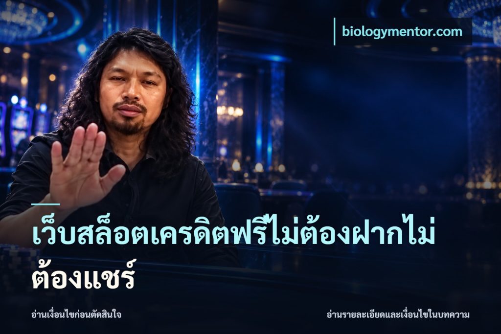 เว็บสล็อตเครดิตฟรีไม่ต้องฝากไม่ต้องแชร์