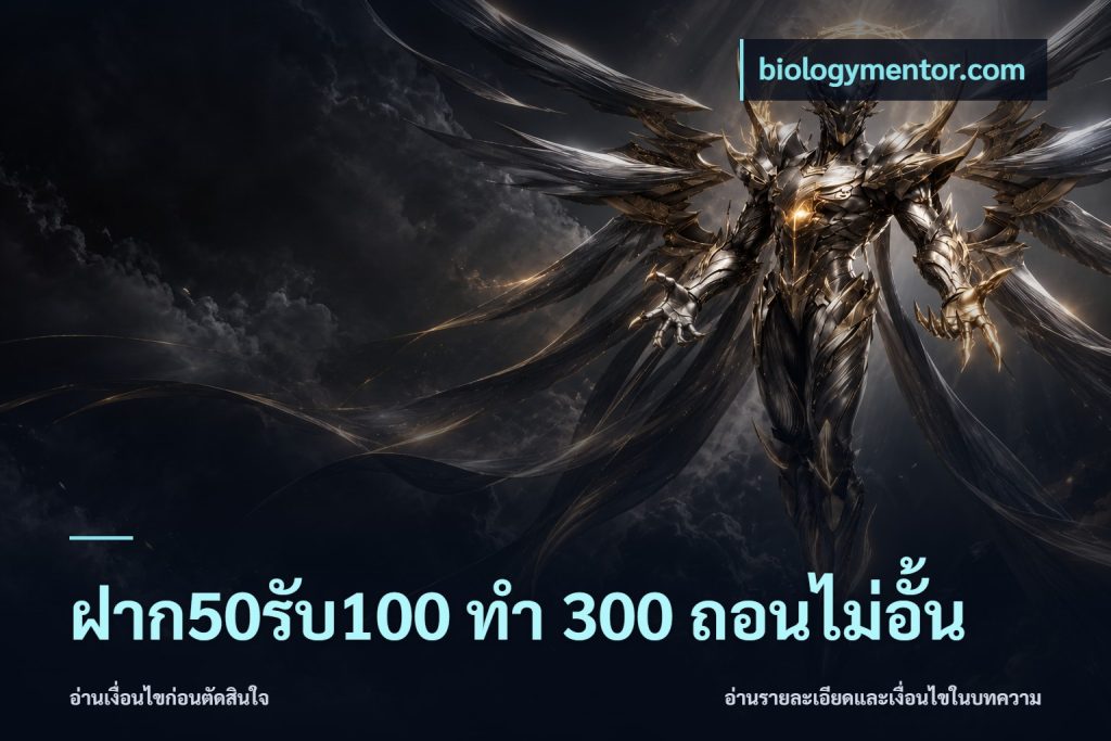 ฝาก50รับ100 ทํา 300 ถอนไม่อั้น