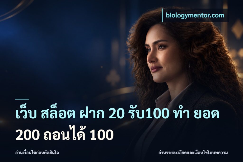เว็บ สล็อต ฝาก 20 รับ100 ทํา ยอด 200 ถอนได้ 100