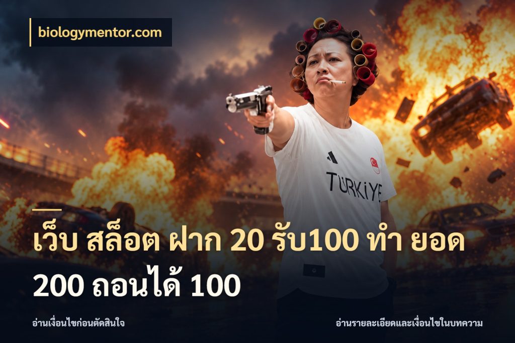 เว็บ สล็อต ฝาก 20 รับ100 ทํา ยอด 200 ถอนได้ 100 biologymentor.com สนุกกับตัวเลือกโปรในสไตล์ของคุณ