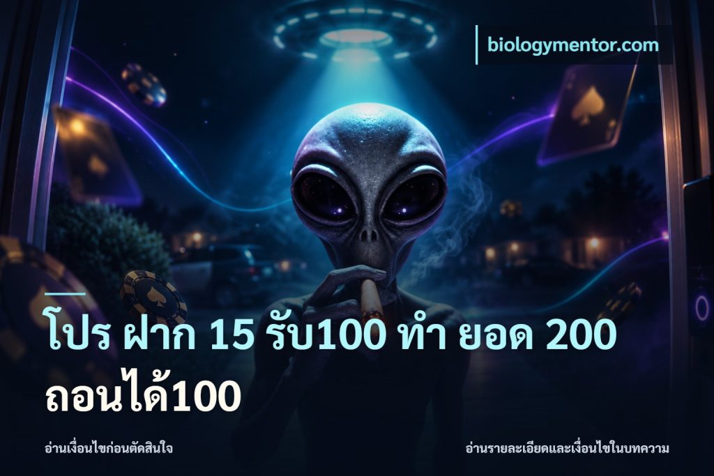 โปร ฝาก 15 รับ100 ทํา ยอด 200 ถอนได้100