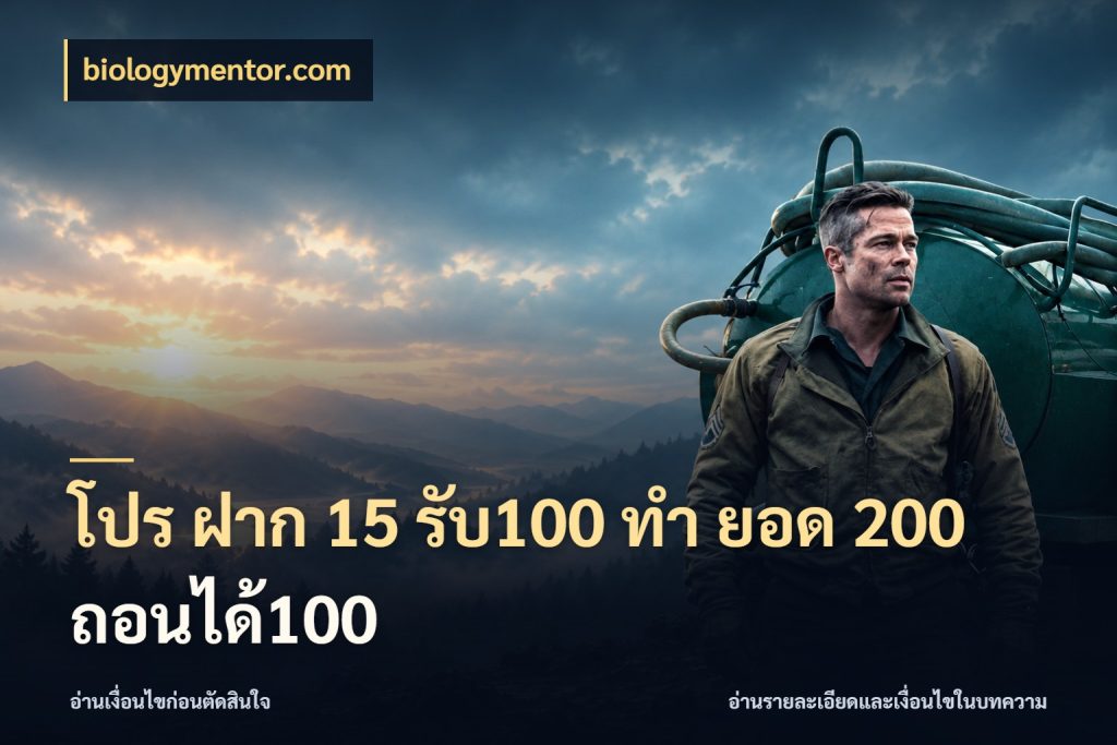 โปร ฝาก 15 รับ100 ทํา ยอด 200 ถอนได้100 เปิดมุมโปรให้เข้ากับเกมแนวโปรด ในมุม biologymentor.com