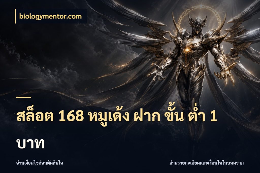 สล็อต 168 หมูเด้ง ฝาก ขั้น ต่ำ 1 บาท ยอดเริ่มต้นน่าจับตากับสิทธิ์ที่เกี่ยวข้อง สไตล์ biologymentor.com