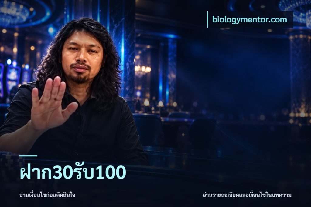 ฝาก30รับ100