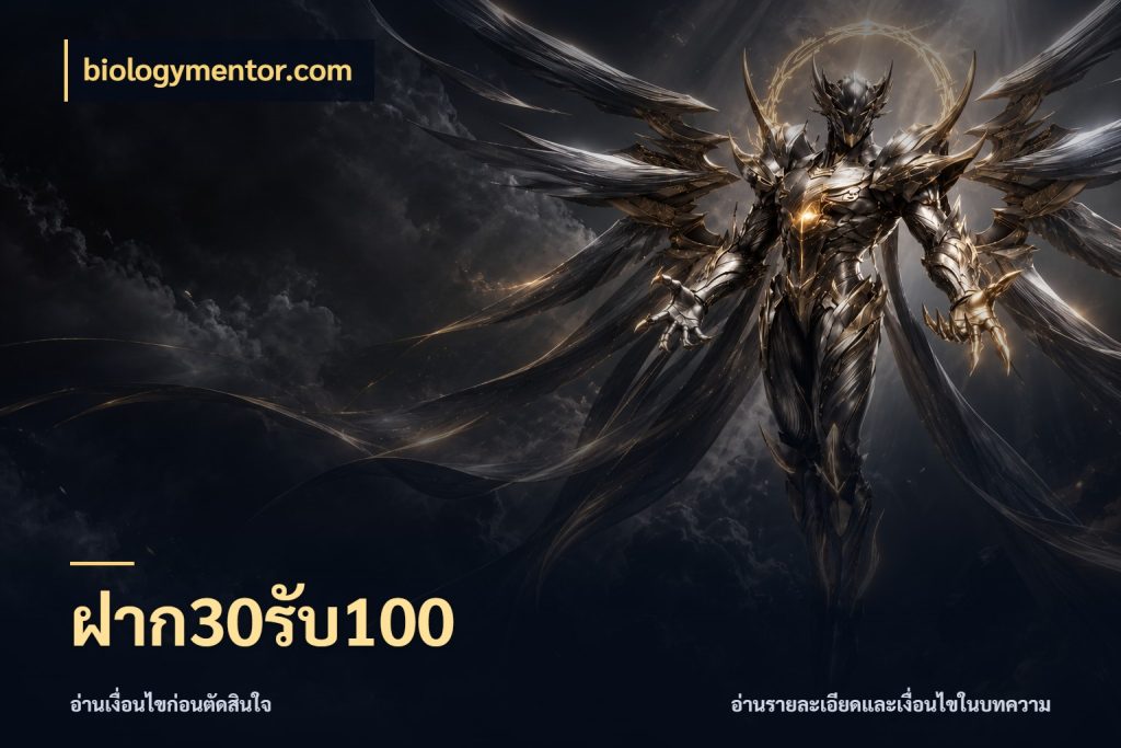 ฝาก30รับ100 biologymentor.com สนุกกับตัวเลือกโปรในสไตล์ของคุณ
