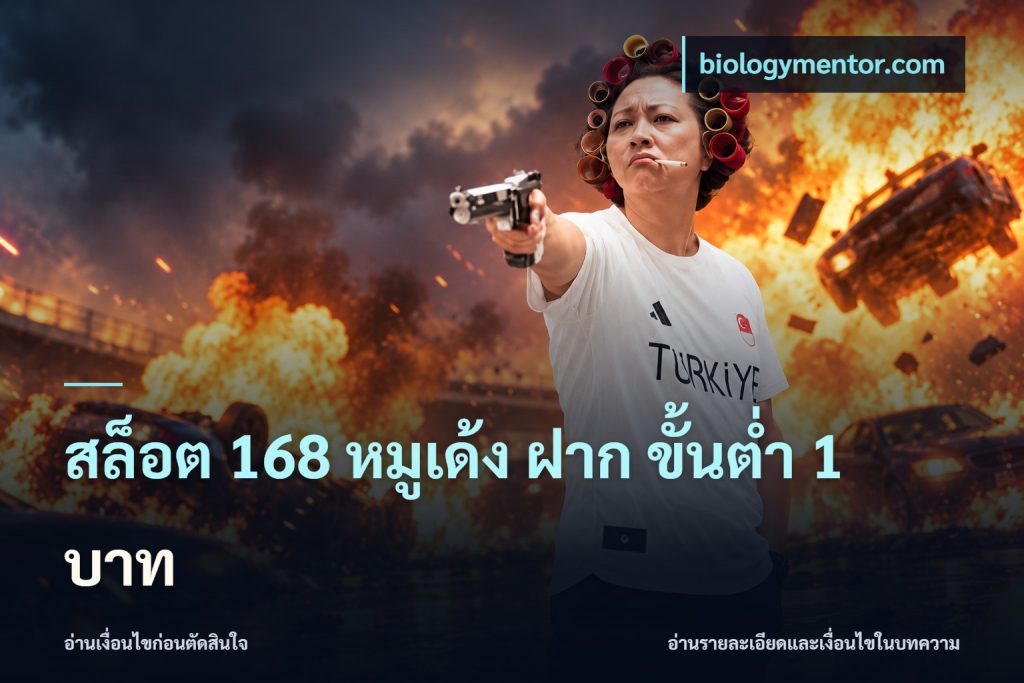 สล็อต 168 หมูเด้ง ฝาก ขั้นต่ำ 1 บาท