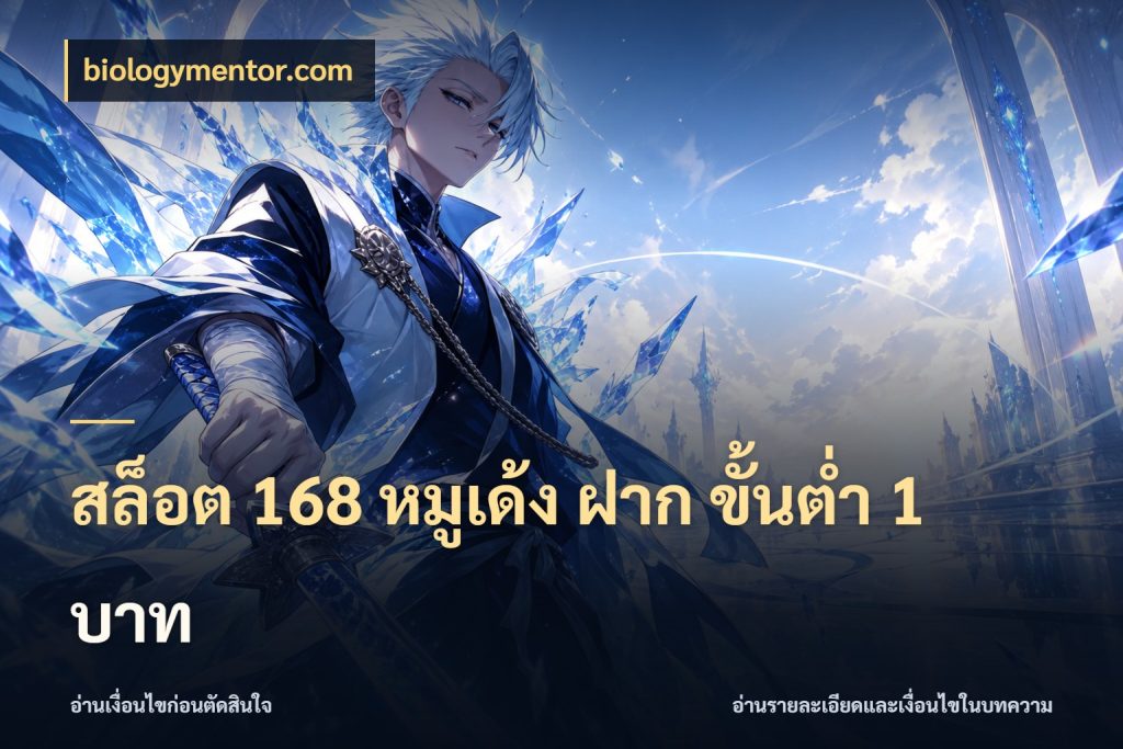 สล็อต 168 หมูเด้ง ฝาก ขั้นต่ำ 1 บาท สายทุนน้อยเลือกความสนุกให้พอดี กับ biologymentor.com