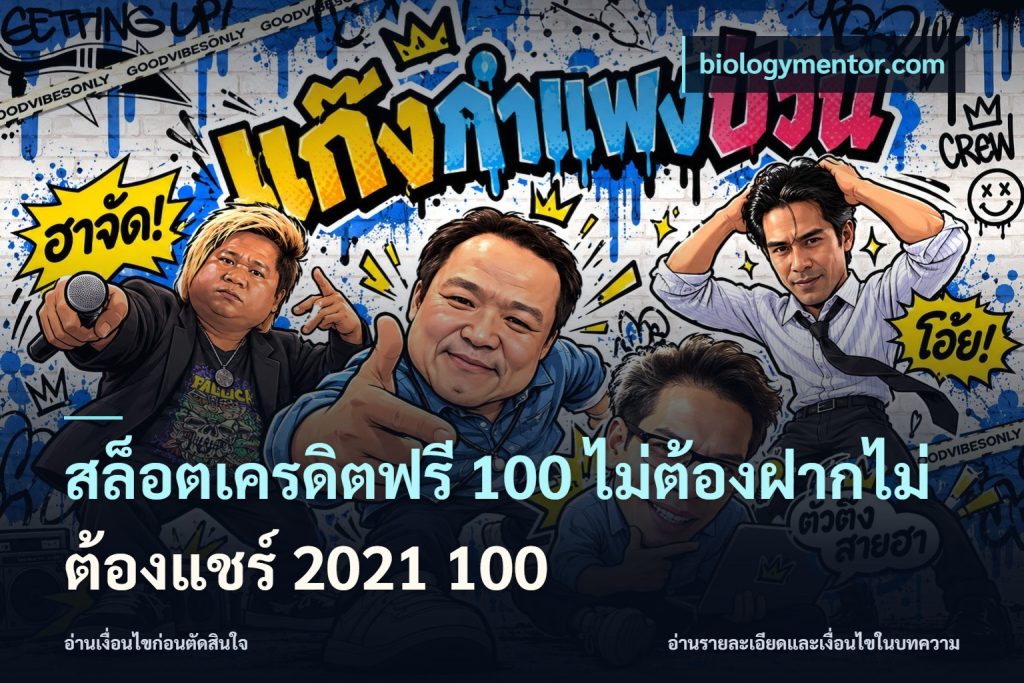 สล็อตเครดิตฟรี 100 ไม่ต้องฝากไม่ต้องแชร์ 2021 100