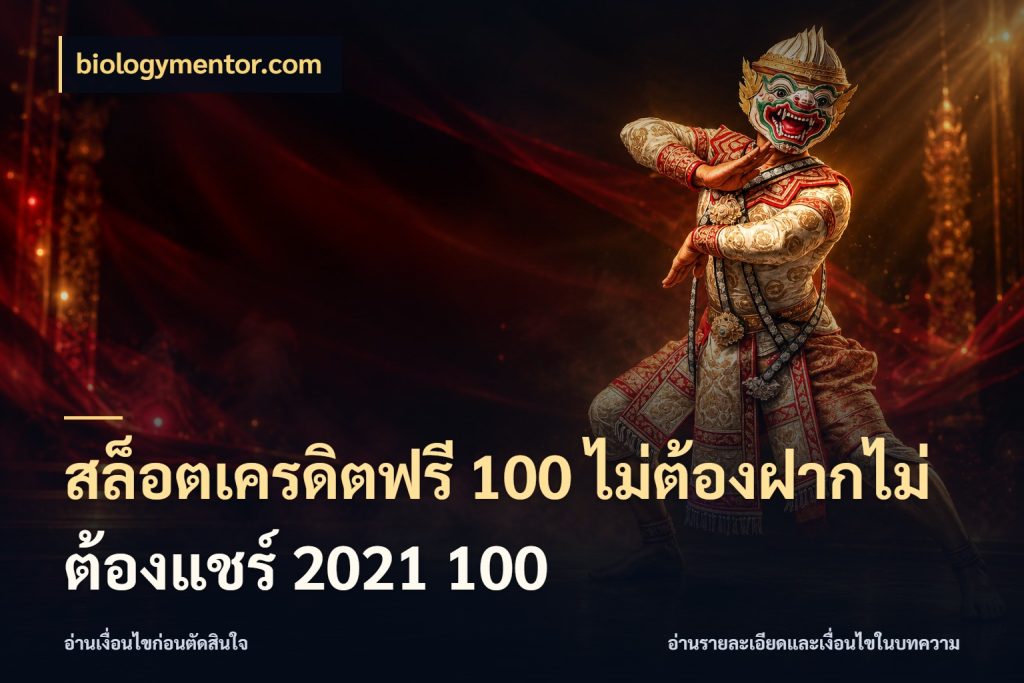 สล็อตเครดิตฟรี 100 ไม่ต้องฝากไม่ต้องแชร์ 2021 100 สิทธิ์ที่สายโบนัสสนใจกับวิธีรับ ในมุม biologymentor.com