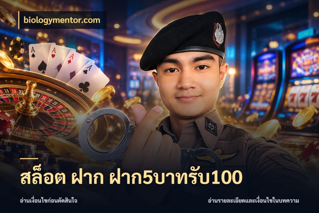 สล็อต ฝาก ฝาก5บาทรับ100 เครดิตกับรูปแบบโปรที่ตรงใจ กับ biologymentor.com