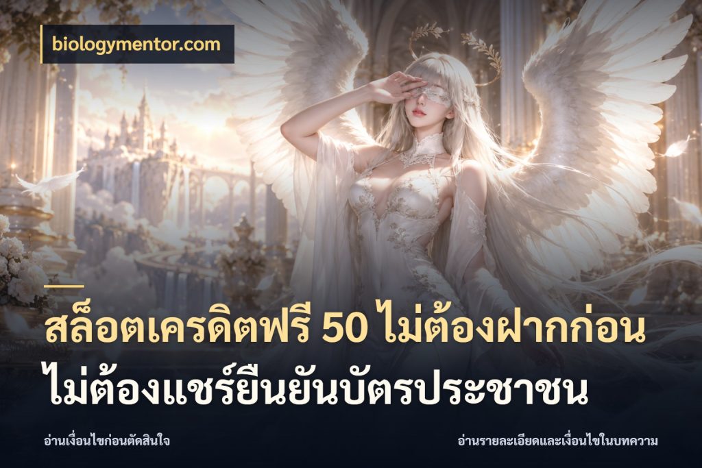 สล็อตเครดิตฟรี 50 ไม่ต้องฝากก่อนไม่ต้องแชร์ยืนยันบัตรประชาชน ชนิดเครดิตกับสิทธิ์ที่คุณอยากรู้ กับ biologymentor.com