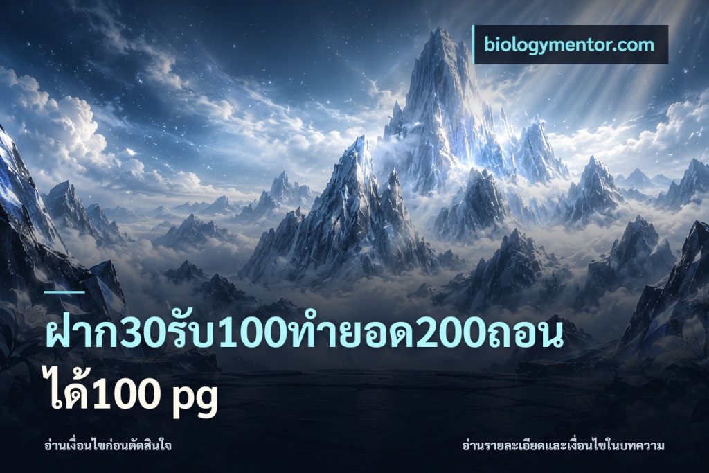 ฝาก30รับ100ทํายอด200ถอนได้100 pg