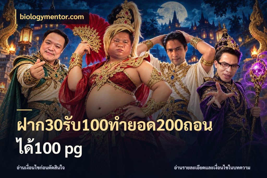 ฝาก30รับ100ทํายอด200ถอนได้100 pg สนุกกับตัวเลือกโปรในสไตล์ของคุณ ในมุม biologymentor.com